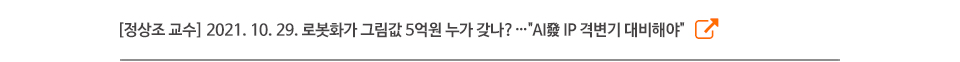 [정상조 교수] 2021. 10. 29. 로봇화가 그림값 5억원 누가 갖나?…"AI發 IP 격변기 대비해야"