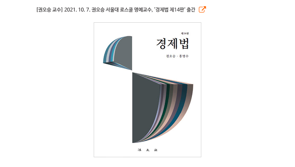 [권오승 교수] 2021. 10. 7. 권오승 서울대 로스쿨 명예교수, '경제법 제14판' 출간