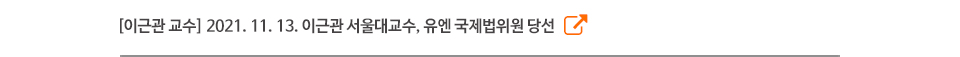 이근관 교수