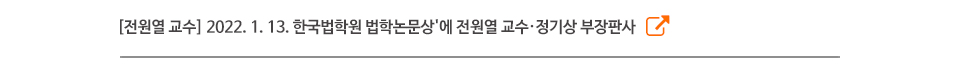 전원열 교수