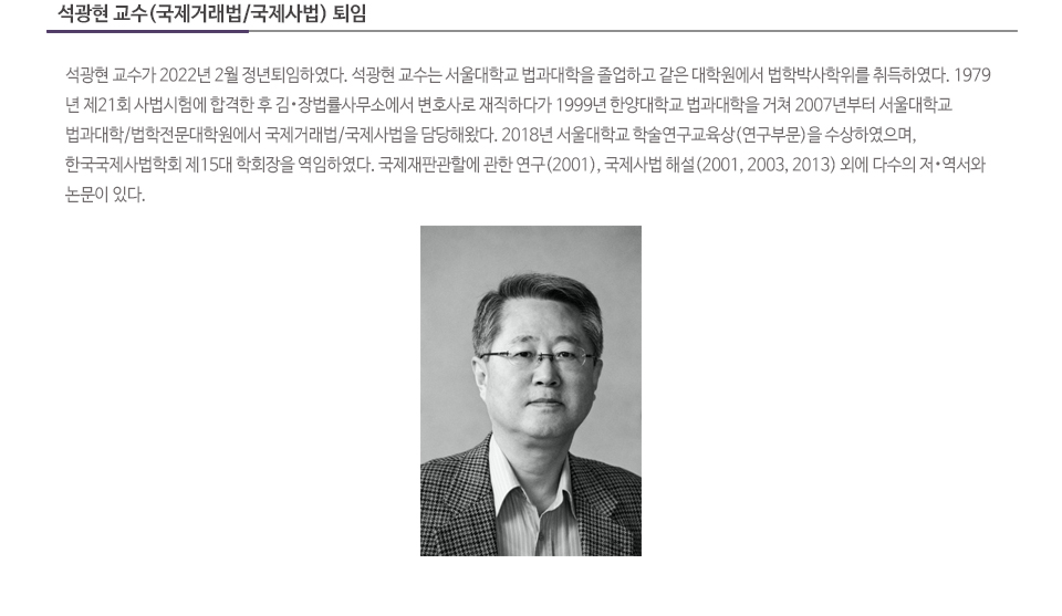 석광현 교수 퇴임