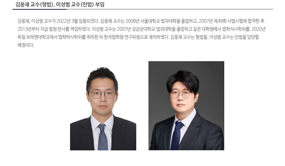 김웅재 교수, 이성범 교수 부임