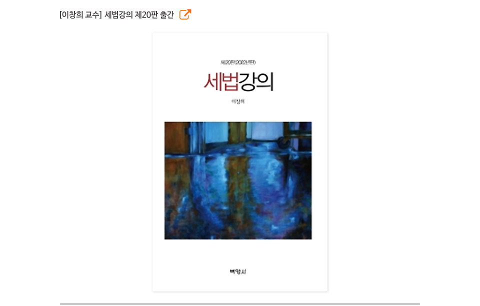 이창희 교수