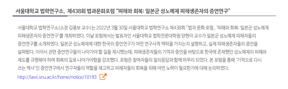 서울대학교 법학연구소,  제438회 법과문화포럼 '피해와 회복: 일본군 성노예제 피해생존자의 증언연구'