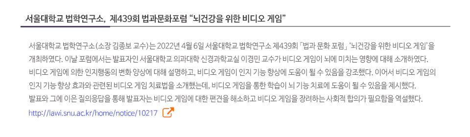서울대학교 법학연구소,  제439회 법과문화포럼 '뇌건강을 위한 비디오 게임'