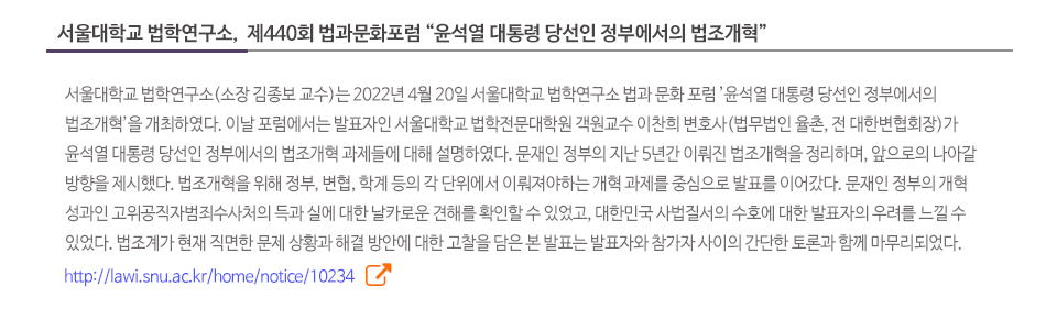 서울대학교 법학연구소,  제440회 법과문화포럼 '윤석열 대통령 당선인 정부에서의 법조개혁'