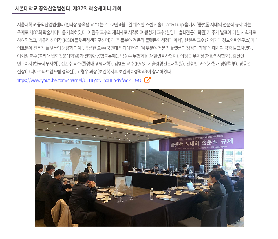 서울대학교 공익산업법센터, 제82회 학술세미나 개최