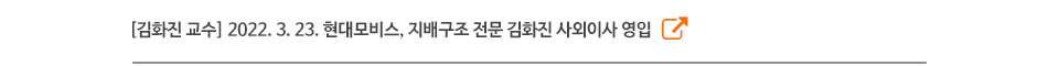[김화진 교수] 2022. 3. 23. 현대모비스, 지배구조 전문 김화진 사외이사 영입