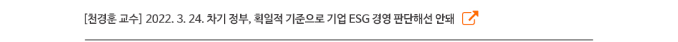 [천경훈 교수] 2022. 3. 24. 차기 정부, 획일적 기준으로 기업 ESG 경영 판단해선 안돼