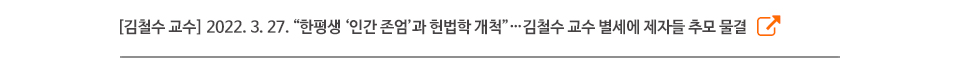 [김철수 교수] 2022. 3. 27. 한평생 ‘인간 존엄’과 헌법학 개척…김철수 교수 별세에 제자들 추모 물결