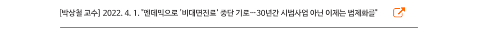 [박상철 교수] 2022. 4. 1. 엔데믹으로 '비대면진료' 중단 기로…30년간 시범사업 아닌 이제는 법제화를