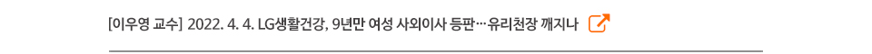 [이우영 교수] 2022. 4. 4. LG생활건강, 9년만 여성 사외이사 등판…유리천장 깨지나