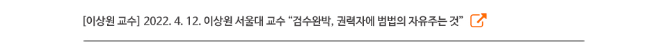 [이상원 교수] 2022. 4. 12. 이상원 서울대 교수 '검수완박, 권력자에 범법의 자유주는 것'