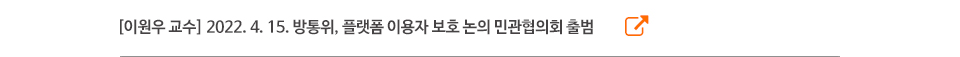 [이원우 교수] 2022. 4. 15. 방통위, 플랫폼 이용자 보호 논의 민관협의회 출범