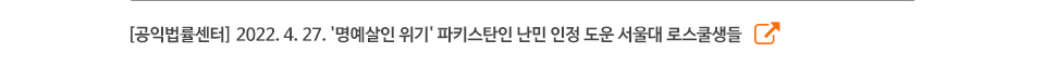 [공익법률센터] 2022. 4. 27. '명예살인 위기' 파키스탄인 난민 인정 도운 서울대 로스쿨생들