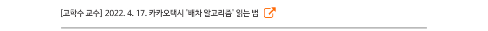 [고학수 교수] 2022. 4. 17. 카카오택시 '배차 알고리즘' 읽는 법