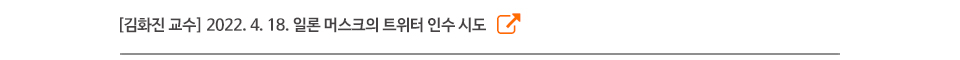 [김화진 교수] 2022. 4. 18. 일론 머스크의 트위터 인수 시도