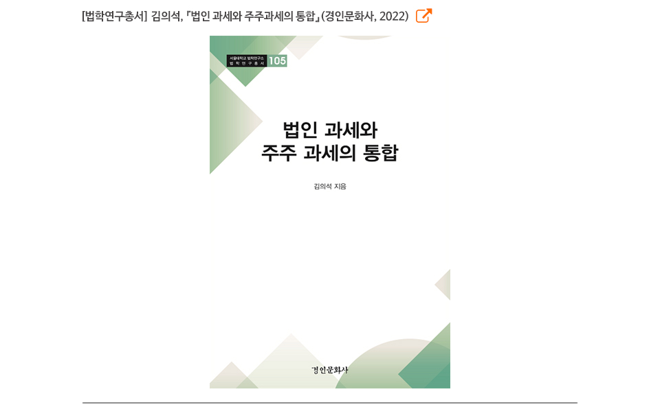 [법학연구총서] 김의석, 『법인 과세와 주주과세의 통합』(경인문화사, 2022)