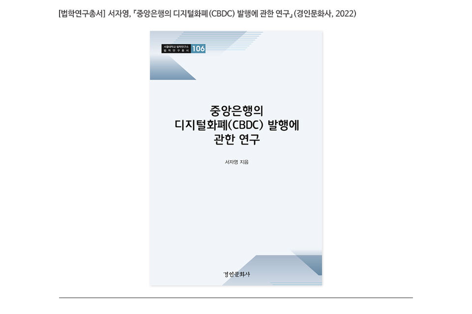 [법학연구총서] 서자영, 『중앙은행의 디지털화폐(CBDC) 발행에 관한 연구』(경인문화사, 2022)