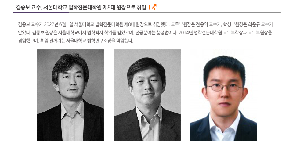 김종보 교수, 서울대학교 법학전문대학원 제8대 원장으로 취임