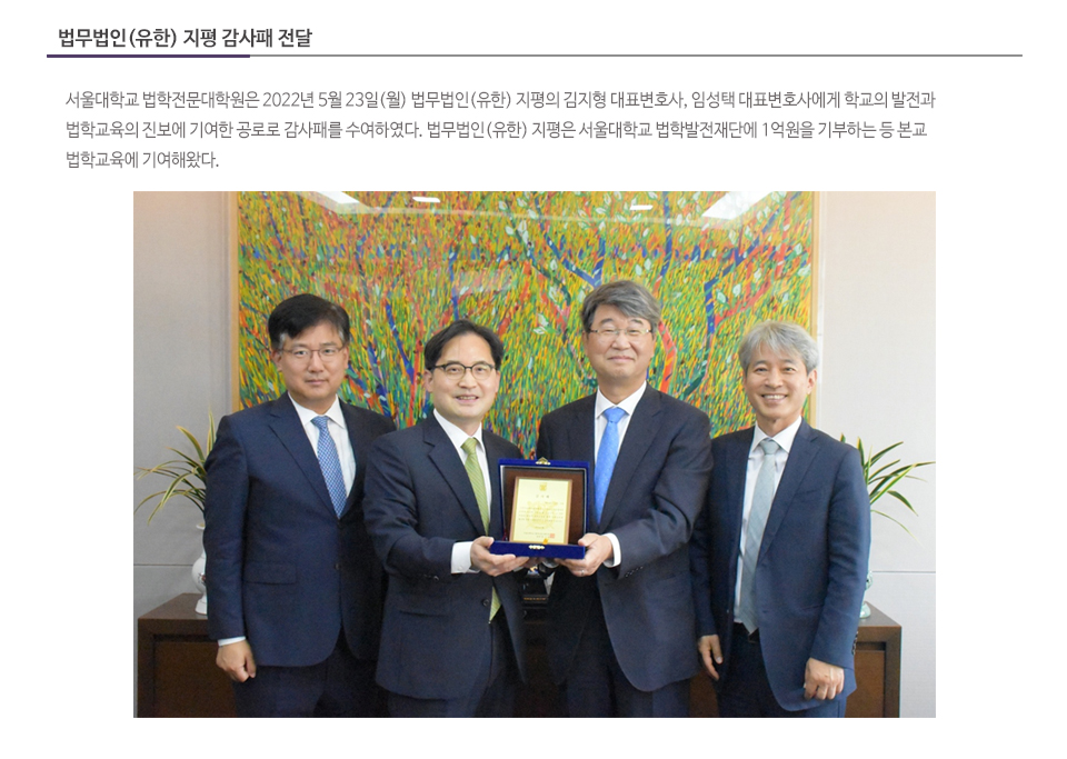 법무법인(유한) 지평 감사패 전달