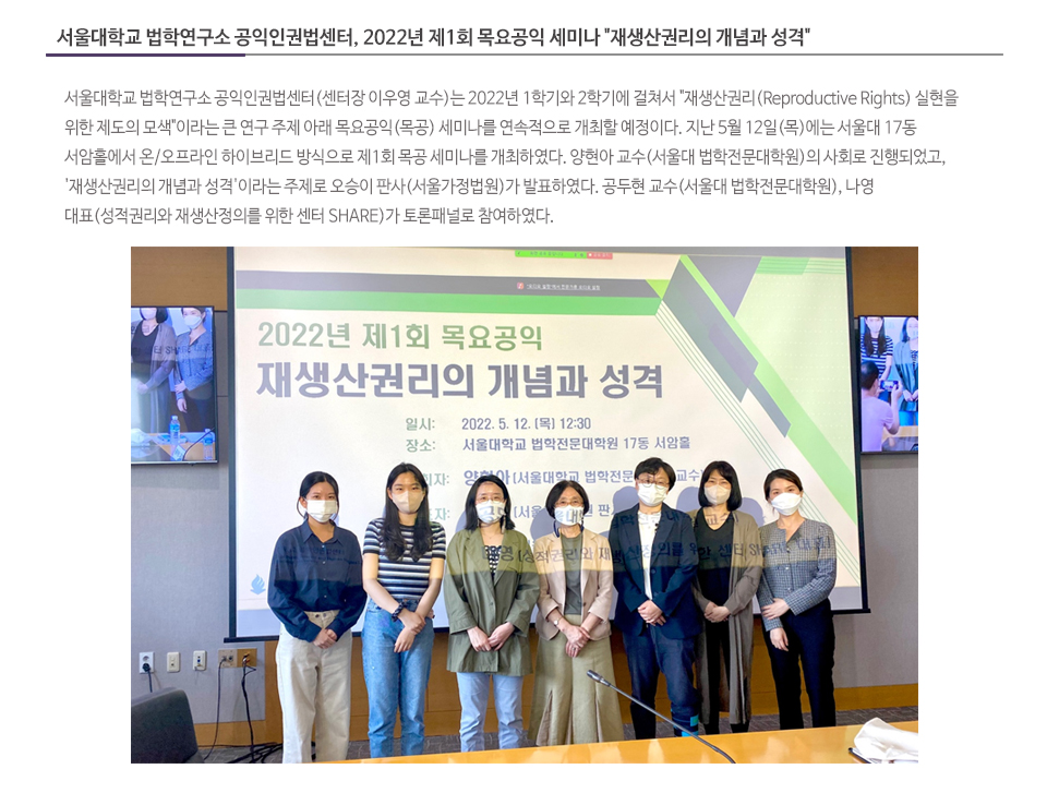서울대학교 법학연구소 공익인권법센터, 2022년 제1회 목요공익 세미나 '재생산권리의 개념과 성격'