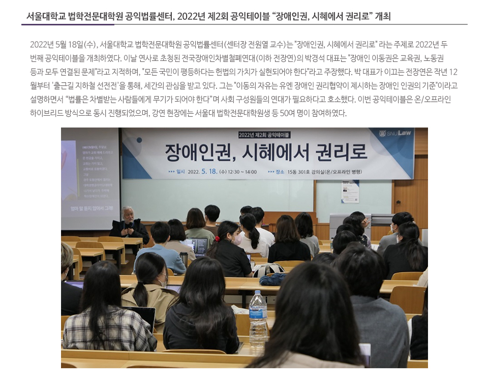 서울대학교 법학전문대학원 공익법률센터, 2022년 제2회 공익테이블 '장애인권, 시혜에서 권리로' 개최