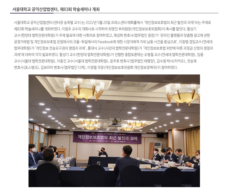 서울대학교 공익산업법센터, 제83회 학술세미나 개최