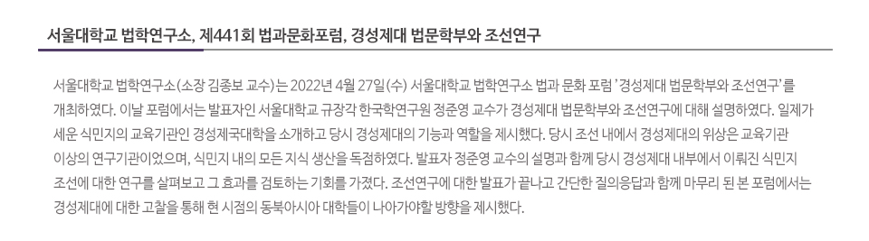 서울대학교 법학연구소, 제441회 법과문화포럼, 경성제대 법문학부와 조선연구