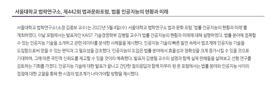 서울대학교 법학연구소, 제442회 법과문화포럼, 법률 인공지능의 현황과 미래
