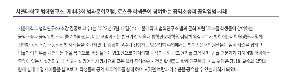 서울대학교 법학연구소, 제443회 법과문화포럼, 로스쿨 학생들이 참여하는 공익소송과 공익입법 사례
