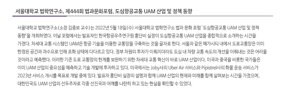 서울대학교 법학연구소, 제444회 법과문화포럼, 도심항공교통 UAM 산업 및 정책 동향