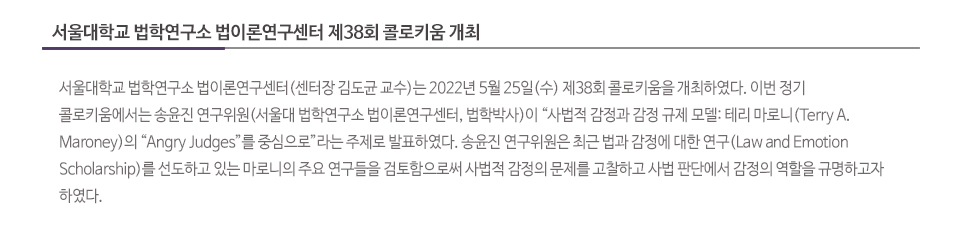 서울대학교 법학연구소 법이론연구센터 제38회 콜로키움 개최