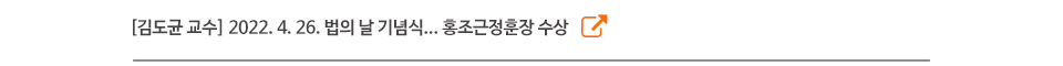 [김도균 교수] 2022. 4. 26. 법의 날 기념식... 홍조근정훈장 수상