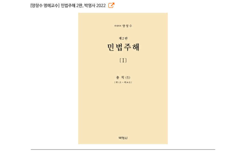 [양창수 명예교수] 민법주해 2판, 박영사 2022