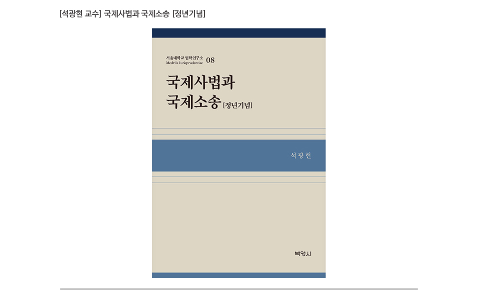 [석광현 교수] 국제사법과 국제소송 [정년기념]