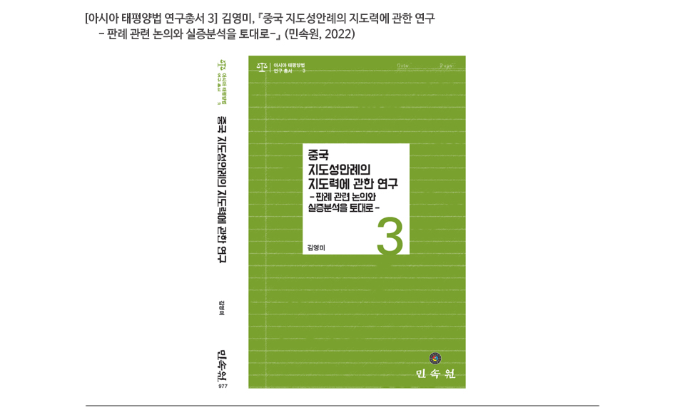 [아시아 태평양법 연구총서 3] 김영미, 『중국 지도성안례의 지도력에 관한 연구 - 판례 관련 논의와 실증분석을 토대로-』 (민속원, 2022)
