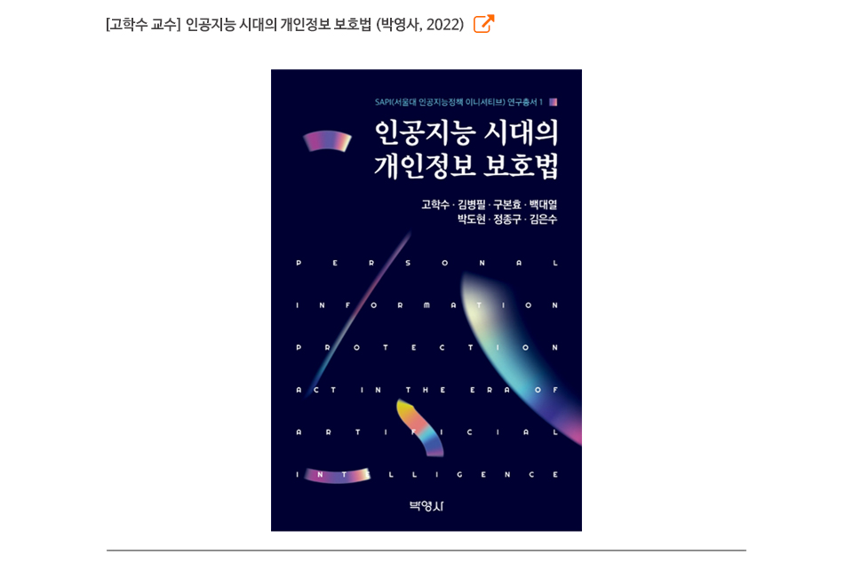 [고학수 교수] 인공지능 시대의 개인정보 보호법 (박영사, 2022)