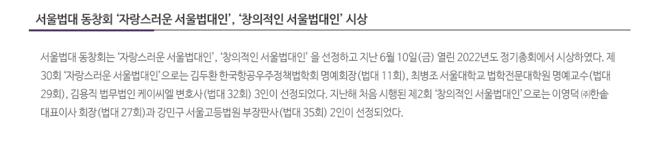 서울법대 동창회 ‘자랑스러운 서울법대인’, ‘창의적인 서울법대인’ 시상