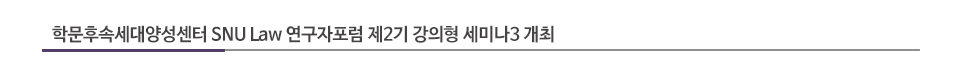 학문후속세대양성센터 SNU Law 연구자포럼 제2기 강의형 세미나3 개최