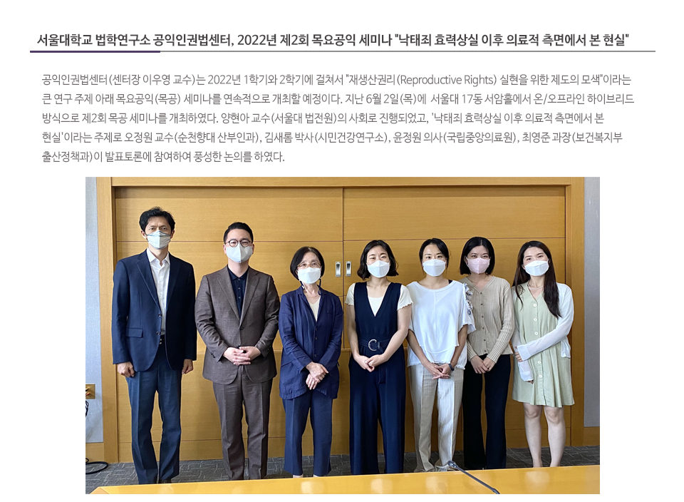 서울대학교 법학연구소 공익인권법센터, 2022년 제2회 목요공익 세미나 '낙태죄 효력상실 이후 의료적 측면에서 본 현실'