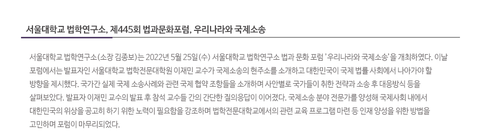 서울대학교 법학연구소, 제445회 법과문화포럼, 우리나라와 국제소송