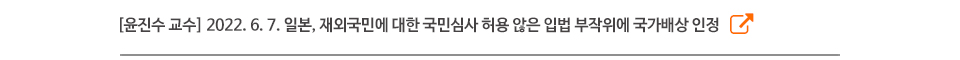 [윤진수 교수] 2022. 6. 7. 일본, 재외국민에 대한 국민심사 허용 않은 입법 부작위에 국가배상 인정