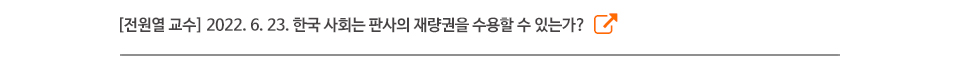 [전원열 교수] 2022. 6. 23. 한국 사회는 판사의 재량권을 수용할 수 있는가?