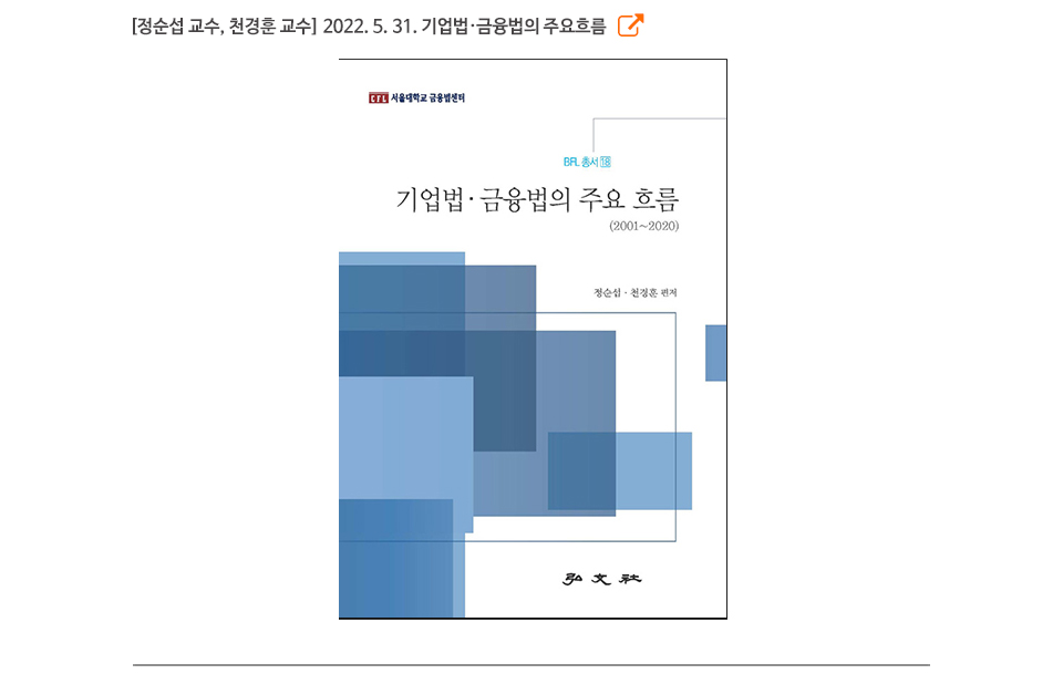 [정순섭 교수, 천경훈 교수] 2022. 5. 31. 기업법·금융법의 주요흐름