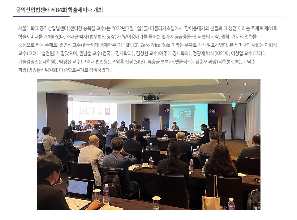 공익산업법센터 제84회 학술세미나 개최