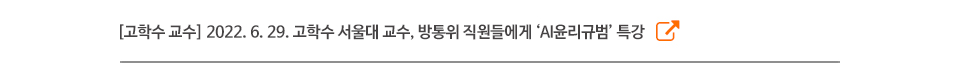 [고학수 교수] 2022. 6. 29. 고학수 서울대 교수, 방통위 직원들에게 ‘AI윤리규범’ 특강