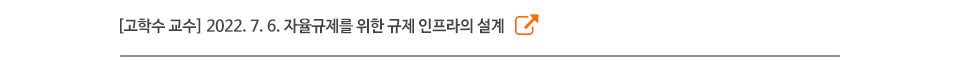 [고학수 교수] 2022. 7. 6. 자율규제를 위한 규제 인프라의 설계