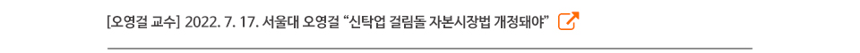 [오영걸 교수] 2022. 7. 17. 서울대 오영걸 신탁업 걸림돌 자본시장법 개정돼야
