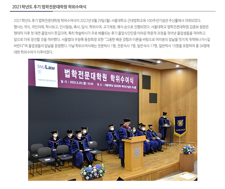 2021학년도 후기 법학전문대학원 학위수여식